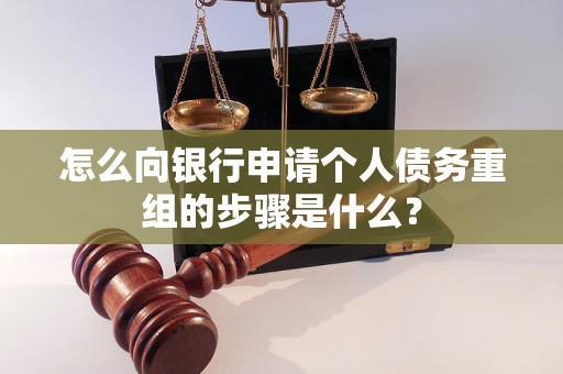 改则怎么向银行申请个人债务重组的步骤是什么？